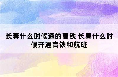 长春什么时候通的高铁 长春什么时候开通高铁和航班